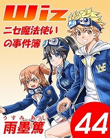Wiz～ニセ魔法使いの事件簿～