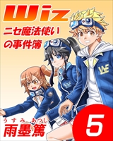Wiz～ニセ魔法使いの事件簿～
