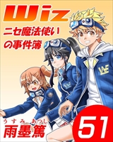 Wiz～ニセ魔法使いの事件簿～