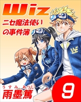 Wiz～ニセ魔法使いの事件簿～