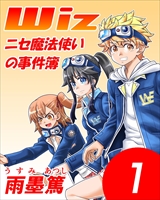 Wiz～ニセ魔法使いの事件簿～