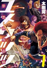 夢想体現遊戯 ユメウツツ