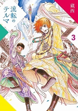 流転のテルマ