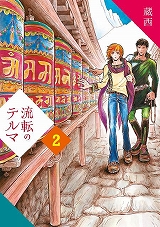 流転のテルマ