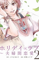 ホリデイラブ ～夫婦間恋愛～