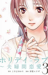 ホリデイラブ ～夫婦間恋愛～