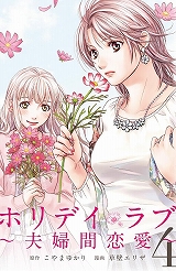 ホリデイラブ ～夫婦間恋愛～