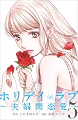 ホリデイラブ ～夫婦間恋愛～