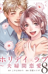 ホリデイラブ ～夫婦間恋愛～