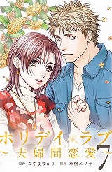 ホリデイラブ ～夫婦間恋愛～