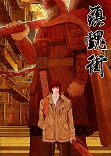 鎮魂街