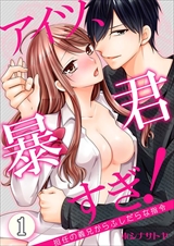 アイツ、暴君すぎ!~担任の義兄からふしだらな司令~