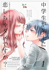 中学生が年上に恋しちゃダメですか?