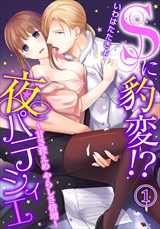 Sに豹変!?夜パティシエ~甘さ控えめ やらしさ倍増~