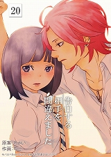 告白する相手を間違えました