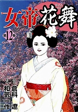 女帝花舞