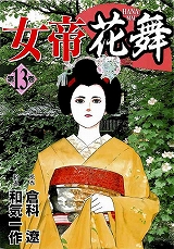 女帝花舞