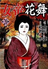 女帝花舞