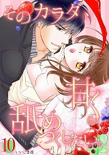 そのカラダ、甘く舐めつくしたい。