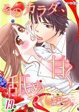 そのカラダ、甘く舐めつくしたい。