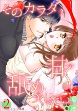 そのカラダ、甘く舐めつくしたい。