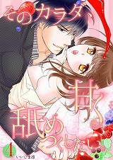 そのカラダ、甘く舐めつくしたい。