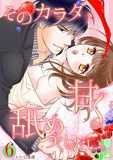 そのカラダ、甘く舐めつくしたい。