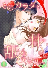 そのカラダ、甘く舐めつくしたい。