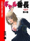 ギャル番長