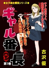ギャル番長