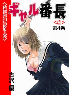 ギャル番長