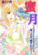 蜜-月～乙女オジサン(52もうすぐ53)と私(19)の甘く悩ましい日々～