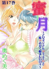 蜜-月～乙女オジサン(52もうすぐ53)と私(19)の甘く悩ましい日々～