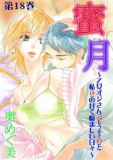 蜜-月～乙女オジサン(52もうすぐ53)と私(19)の甘く悩ましい日々～