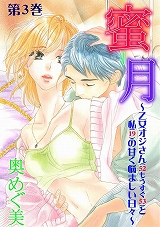 蜜-月～乙女オジサン(52もうすぐ53)と私(19)の甘く悩ましい日々～