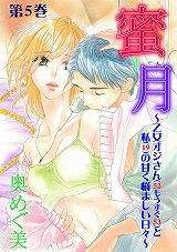 蜜-月～乙女オジサン(52もうすぐ53)と私(19)の甘く悩ましい日々～