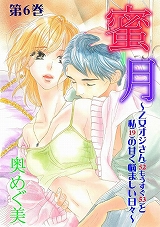 蜜-月～乙女オジサン(52もうすぐ53)と私(19)の甘く悩ましい日々～