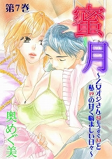 蜜-月～乙女オジサン(52もうすぐ53)と私(19)の甘く悩ましい日々～