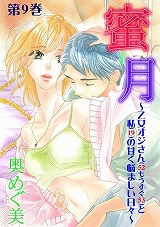 蜜-月～乙女オジサン(52もうすぐ53)と私(19)の甘く悩ましい日々～