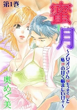 蜜-月～乙女オジサン(52もうすぐ53)と私(19)の甘く悩ましい日々～