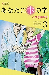 あなたにホの字