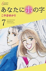あなたにホの字