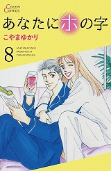 あなたにホの字