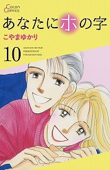 あなたにホの字