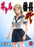 ギャル番長 弐
