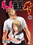 ギャル番長 弐