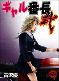 ギャル番長 弐
