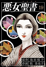 悪女聖書