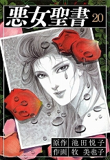 悪女聖書