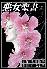 悪女聖書